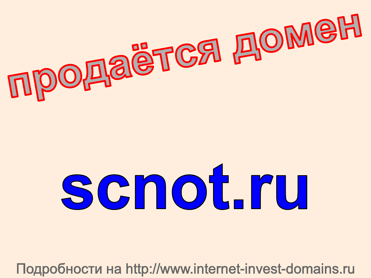 Домен scnot.ru, купить домен scnot.ru.
